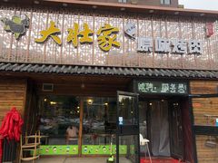 门面-大壮家原味烤肉(兴华北街店)