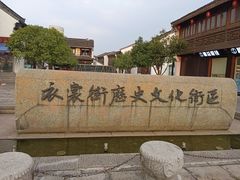 -衣裳街历史文化街区