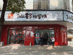 -仙都辣酱鸭(总店)