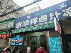 门面-清真·宏顺祥卤汁凉粉(大皮院店)