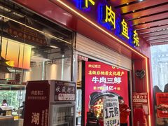-肖记公安牛肉鱼杂馆·省级非物质文化遗产(江汉路直营店)