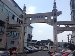 -绍兴书圣故里景区