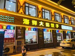 -叶存利海鲜大馅饺子(海宁路总店)
