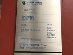 营业时间-中国民生银行(上海南汇支行)