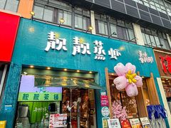 -靓靓蒸虾·头牌蒸虾(南山桂庙店)