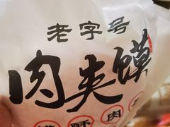 -超级大馍王肉夹馍