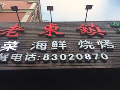 -老东镇啤酒屋海鲜加工·蒸汽海鲜·海鲜烧烤(台东店)