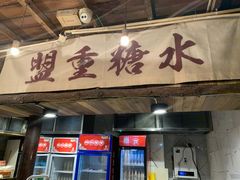 门面-盟重烧烤(东瓜山创始店)