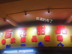 门面-百花传统甜品店(原址店)