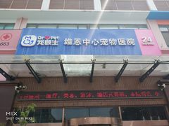 -美联众合动物医院(唯恩分院)