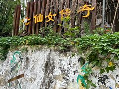 -阿清嫂农家乐.黎窑烤鸡