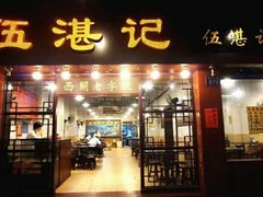 门面-伍湛记 · 广州老字号(龙津中路店)