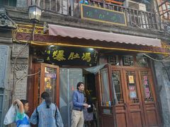 -爆肚冯(廊房二条店)