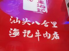 -八合里潮汕鲜牛肉火锅(深圳海岸城店)