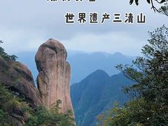 -三清山风景名胜区