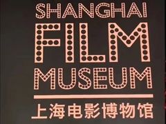 -上海电影博物馆