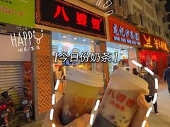 -八婆婆烧仙草(中山路店)