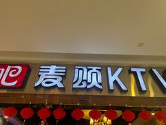 -唱吧麦颂KTV(松江五龙商业广场店)