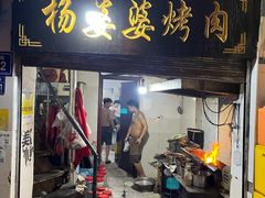 -杨婆婆烤肉(文昌阁店)