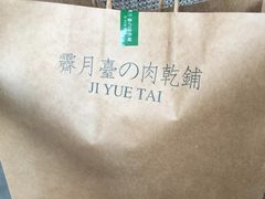 -霁月台现烤猪肉脯(万达茂店)
