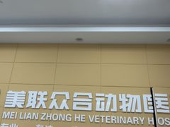 -美联众合爱康动物医院•复杂内科•肿瘤科•牙科•腔镜诊疗中心