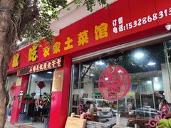 门面-将就吃农家特色土菜馆