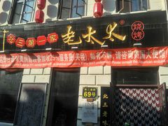 门面-北三老太太烧烤(人生一串上榜店)