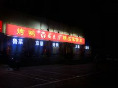 门面-福来居烤鸭店(天坛二店)