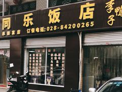 门面-龙潭李鸭子同乐饭店