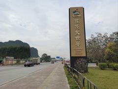 -南宁花花大世界景区