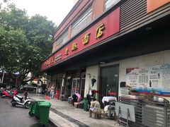 门面-老赵面店(大西路店)