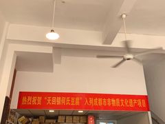 -天回镇何氏豆腐(总店)