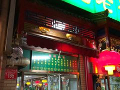 门面-白魁老号饭庄(安内店)