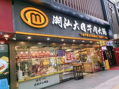 门面-潮汕大目牛肉火锅(上梅林店)