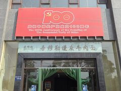 门面-吾穆勒蓬灰牛肉面·清真(北滨河中路店)