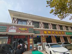 -叶存利海鲜大馅饺子(海宁路总店)