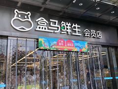 -盒马鲜生(曜一城店)