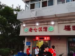 门面-老七饭馆(光荣道总店)