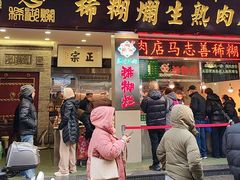 -马志善稀糊爛生熟肉店