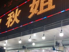 门面-秋姐美食店(旅游大道店)