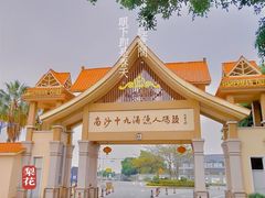 -大湾区中央湿地公园-十九涌