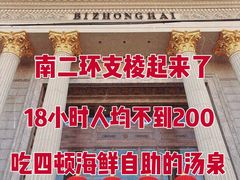 -碧中海汤泉汗蒸酒店