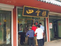门面-四云楼烤鸡店(吉庆街店)