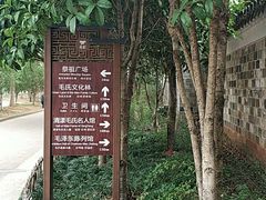 -清漾毛氏文化村