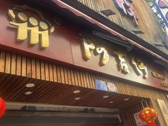 -阿吉仔(大元路店)
