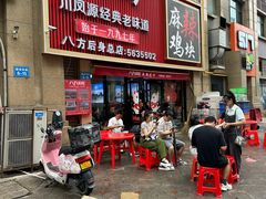 -八方后身麻辣鸡块(总店)