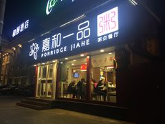 门面-嘉和一品粥(天秀店)