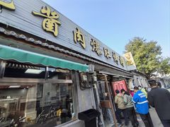 -清真·鸦儿李记·小馆(后海店)