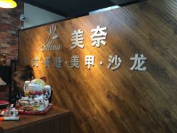 点击看大图 -美奈サロン美甲美睫皮肤管理