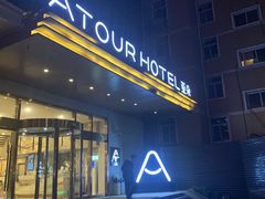 -西安大雁塔科技大学地铁站亚朵酒店